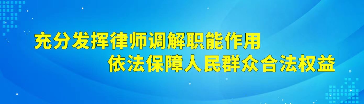 充分发挥律师调解职能作用