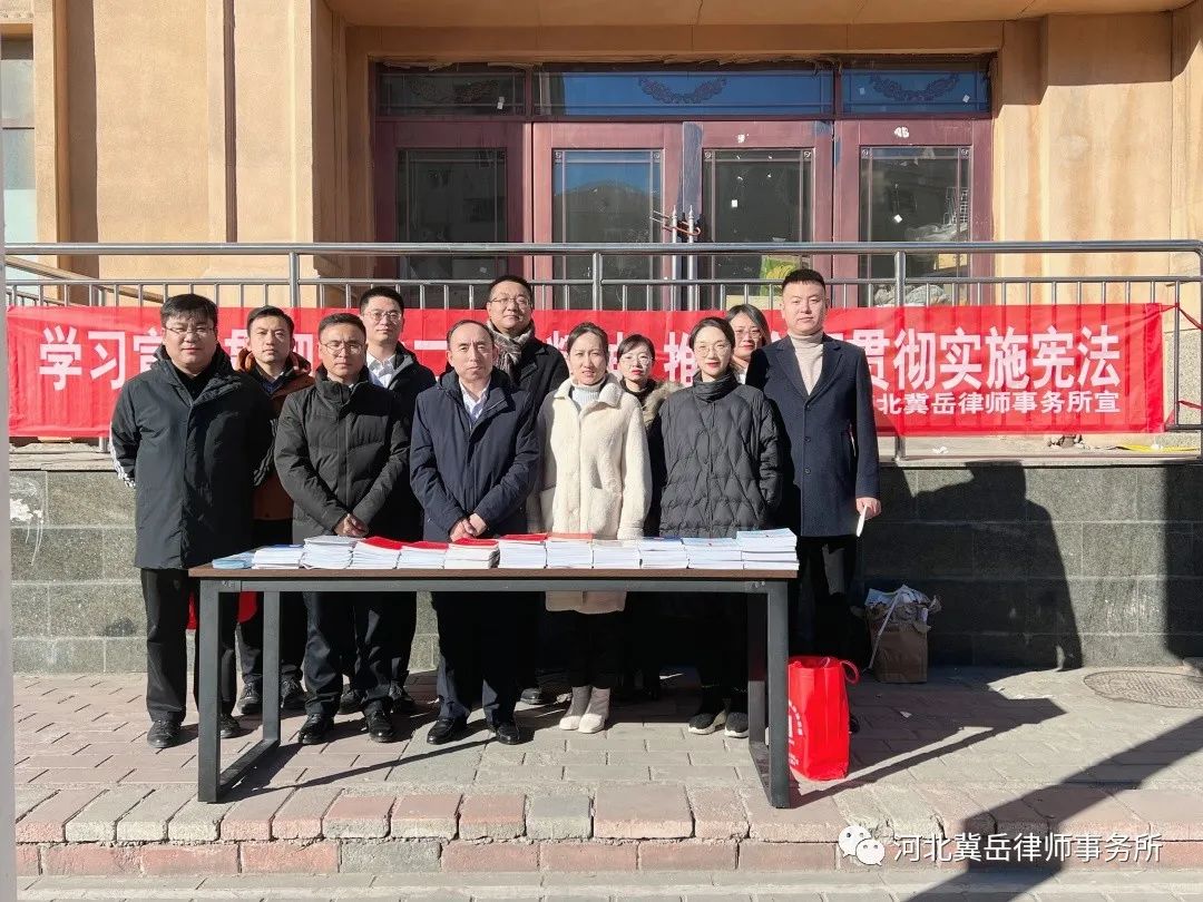 河北冀岳律师事务所开展“12·4”国家宪法日宣传活动