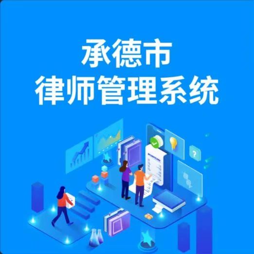 承德市律师协会启动律师管理系统开启行业智慧管理新征程
